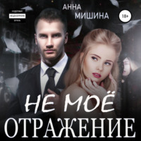 . Не мое отражение