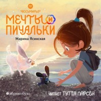 Марина Ясинская. Восьмирье. Книга 3. Мечты и пичальки
