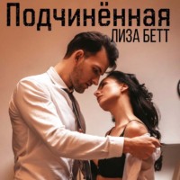 . Подчинённая