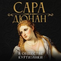 . В обществе куртизанки