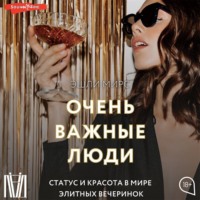 . Очень важные люди. Статус и красота в мире элитных вечеринок