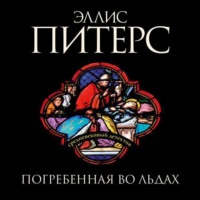 . Погребенная во льдах
