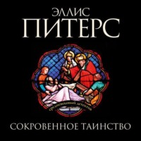 . Сокровенное таинство