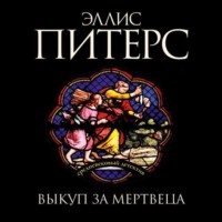 . Выкуп за мертвеца