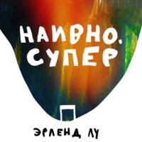 . Наивно. Супер