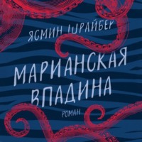 . Марианская впадина