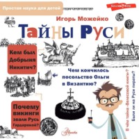 Игорь Можейко. Тайны Руси