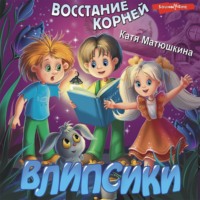 Катя Матюшкина. Влипсики. Восстание корней