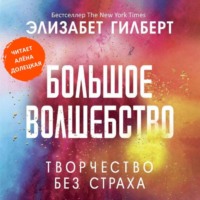 . Большое волшебство