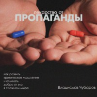 . Лекарство от пропаганды