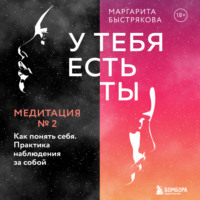 Маргарита Быстрякова. У тебя есть ты. Медитация 2. Как понять себя. Практика наблюдения за собой