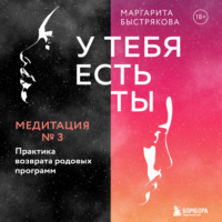 . У тебя есть ты. Медитация 3. Практика возврата родовых программ