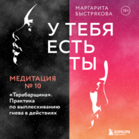 Маргарита Быстрякова. У тебя есть ты. Медитация 10. 