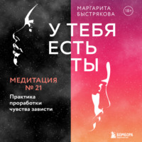 Маргарита Быстрякова. У тебя есть ты. Медитация 21. Практика проработки чувства зависти