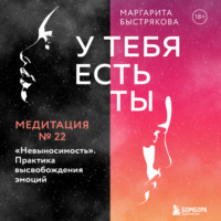 . У тебя есть ты. Медитация 22. 