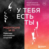 . У тебя есть ты. Медитация 25. Практика наполнения энергией