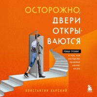 . Осторожно, двери открываются. Роман-тренинг о том, как мастерство продавца меняет жизнь