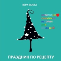 . Праздник по рецепту