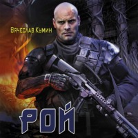 Вячеслав Кумин. Рой