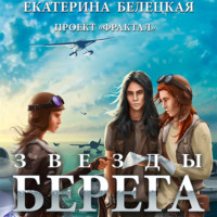 . Звезды Берега