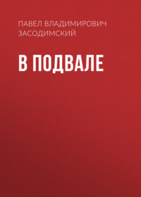 . В подвале