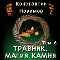 . Травник. Магия камня
