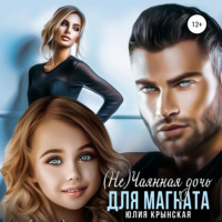 . (Не)Чаянная дочь для магната