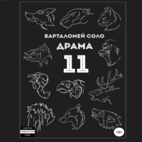 . Драма 11