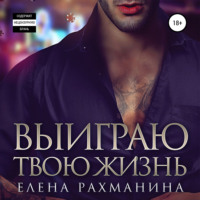 . Выиграю твою жизнь