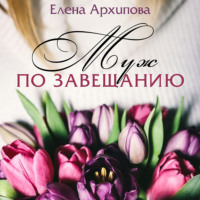 . Муж по завещанию