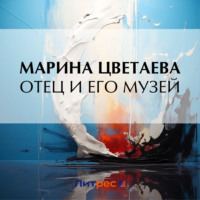Марина Цветаева. Отец и его музей