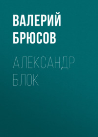 Валерий Брюсов. Александр Блок