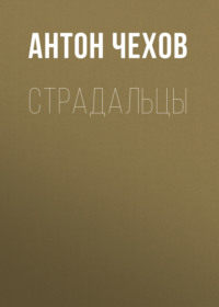 Антон Чехов. Страдальцы