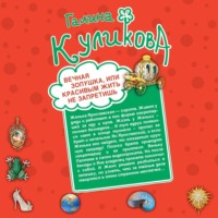 Галина Куликова. Вечная Золушка, или Красивым жить не запретишь. Свадьба с риском для жизни, или Невеста из коробки (сборник)