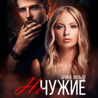 . Не чужие