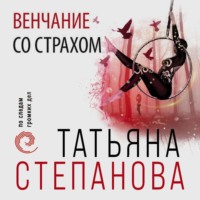 . Венчание со страхом