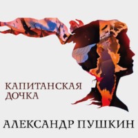 Александр Пушкин. Капитанская дочка