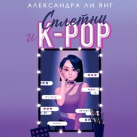 . Сплетни и K-pop