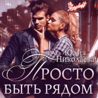 . Просто быть рядом