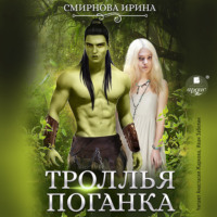 . Троллья поганка
