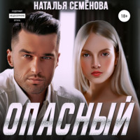 . Опасный