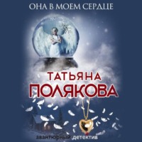 . Она в моем сердце