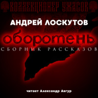. Оборотень