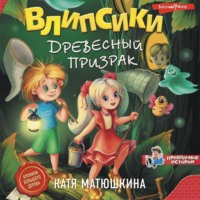 . Влипсики. Древесный призрак