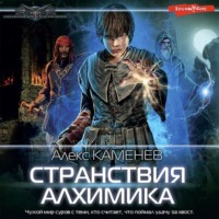 . Странствия алхимика