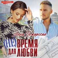 . (Не) время для любви