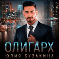 . Олигарх