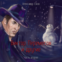 . Виктор Перемесов и другие. Часть вторая
