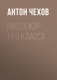 . Пассажир 1-го класса