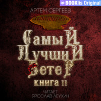Артём Сергеев. Самый лучший ветер. Книга II